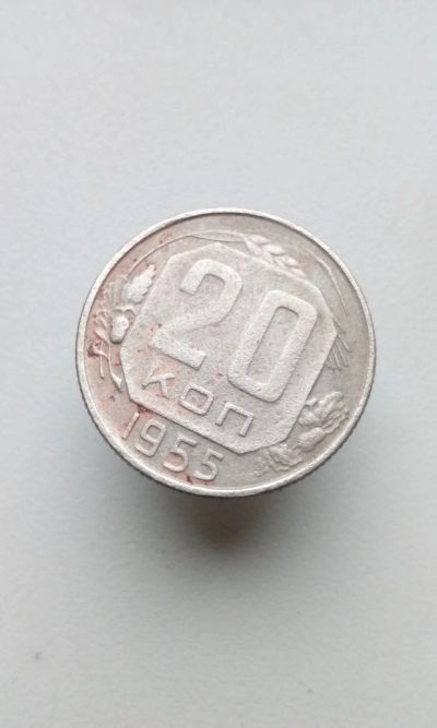 Лот: 10656557. Фото: 1. 20 копеек 1955 монета СССР. Россия и СССР 1917-1991 года