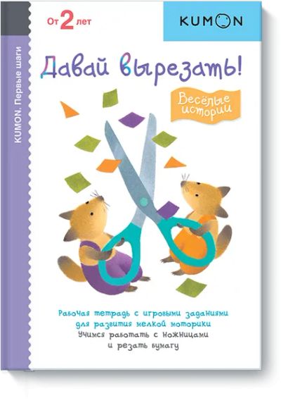 Лот: 24460661. Фото: 1. Kumon. Давай вырезать! Весёлые... Художественная для детей