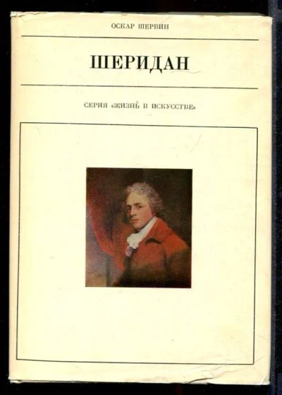 Лот: 23431780. Фото: 1. Шеридан | Серия: Жизнь в искусстве... Мемуары, биографии