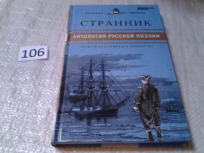 Лот: 6155697. Фото: 1. Странник. Антология русской поэзии... Художественная