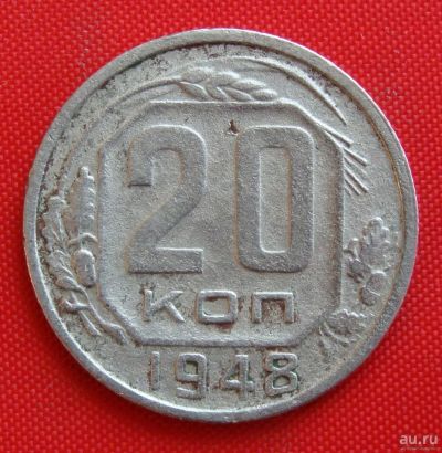 Лот: 2933115. Фото: 1. (№2794-4) 20 копеек 1948 (СССР... Россия и СССР 1917-1991 года