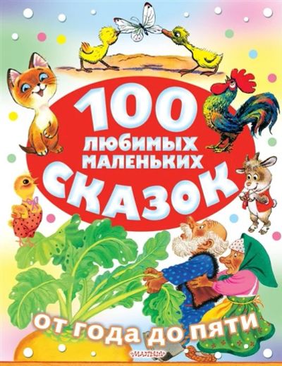 Лот: 17534415. Фото: 1. "100 любимых маленьких сказок... Художественная для детей