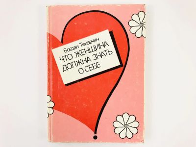 Лот: 23302405. Фото: 1. Что женщина должна знать о себе... Традиционная медицина