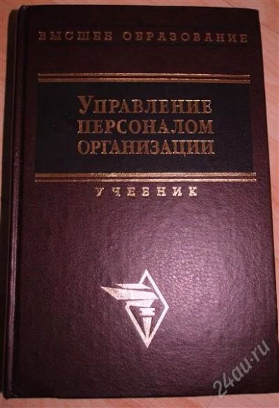 Лот: 799087. Фото: 1. управление персоналом организации... Для вузов