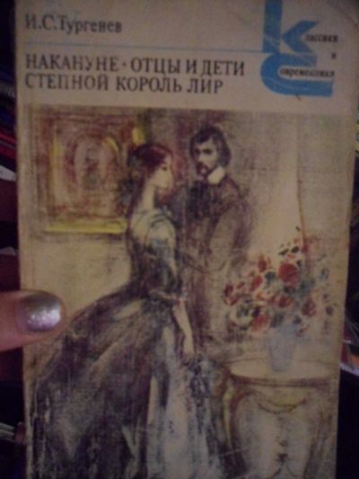 Лот: 11795546. Фото: 1. И.С.Тургенев. Накануне. Отцы и... Художественная
