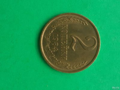 Лот: 15989846. Фото: 1. 2 копейки 1984 года. Россия и СССР 1917-1991 года