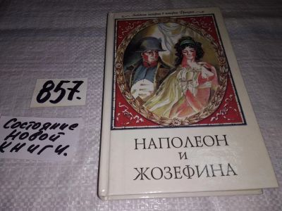 Лот: 13468794. Фото: 1. Бретон Ги, Наполеон и Жозефина... Художественная