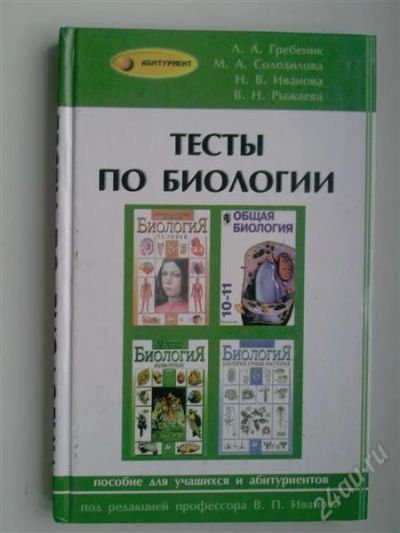 Лот: 749377. Фото: 1. Тесты по биологии. Другое (учебники и методическая литература)