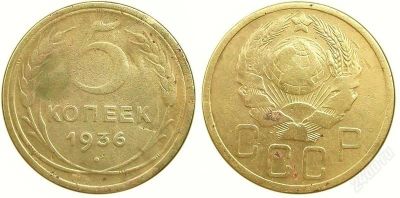 Лот: 1725365. Фото: 1. R ! 5 копеек 1936 г. Россия и СССР 1917-1991 года