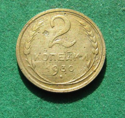Лот: 20285132. Фото: 1. Ранние советы 2 копейки 1930 г... Россия и СССР 1917-1991 года