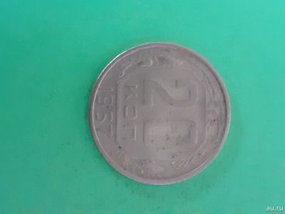 Лот: 16169036. Фото: 1. 20 копеек 1957 года. Россия и СССР 1917-1991 года
