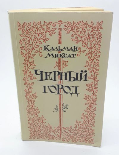 Лот: 25822410. Фото: 1. Кальман Миксат / Черный город... Книги