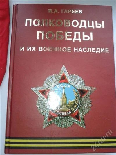 Лот: 2223616. Фото: 1. Полководцы победы Гареев М. А. История