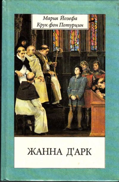 Лот: 23443589. Фото: 1. Жанна д'Арк | Серия: Экскалибур... Мемуары, биографии