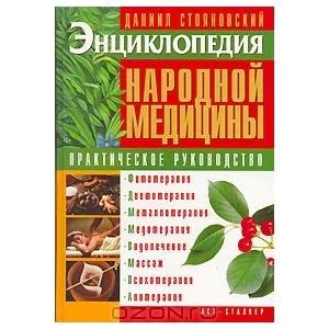 Лот: 3450431. Фото: 1. Энциклопедия народной медицины... Энциклопедии