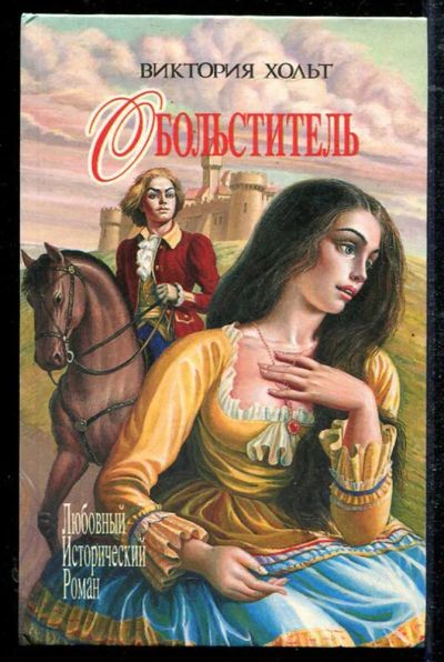 Лот: 23434432. Фото: 1. Возлюбленная воина | Серия: Шарм... Художественная