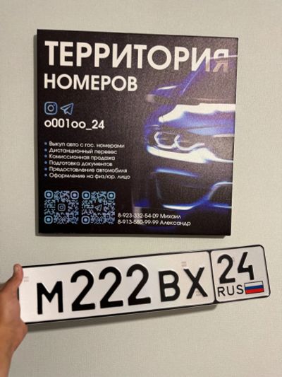 Лот: 25672044. Фото: 1. Гос Номер М 222 ВХ 24. Госномера