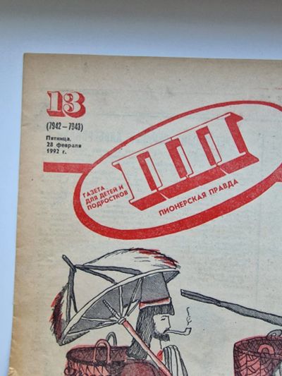 Лот: 24694116. Фото: 1. Газета пионерская правда 1992... Другое (литература)