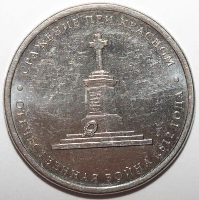 Лот: 2088030. Фото: 1. 5 рублей 2012 год. Сражение при... Россия после 1991 года