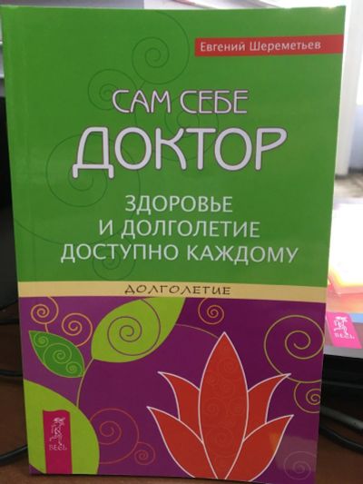 Лот: 13309415. Фото: 1. Евгений Шереметьев "Сам себе доктор... Популярная и народная медицина