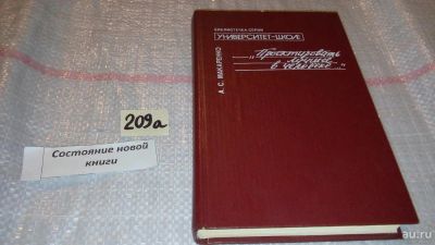 Лот: 7997390. Фото: 1. Макаренко А. `Проектировать лучшее... Другое (учебники и методическая литература)