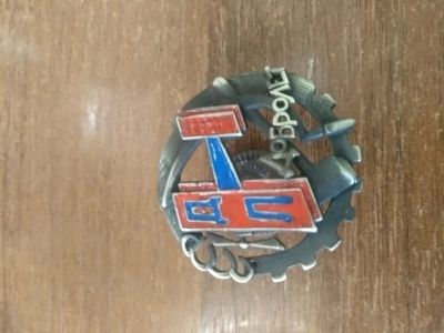 Лот: 24690621. Фото: 1. Знак ранних Советов - Добролет... Памятные медали