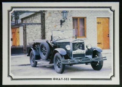 Лот: 6453888. Фото: 1. Открытка ретро автомобили Фиат-503... Открытки, конверты