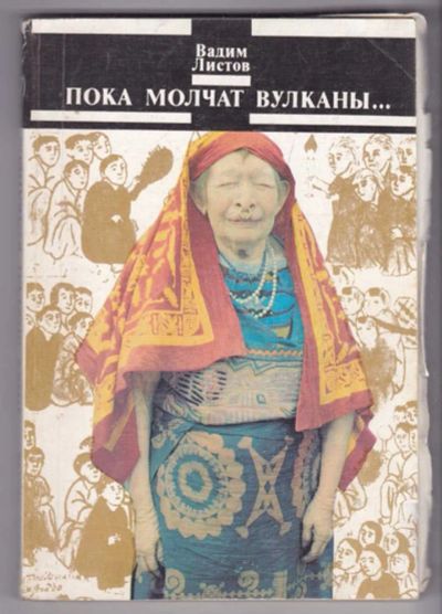 Лот: 23439353. Фото: 1. Пока молчат вулканы… | Очерки... Науки о Земле