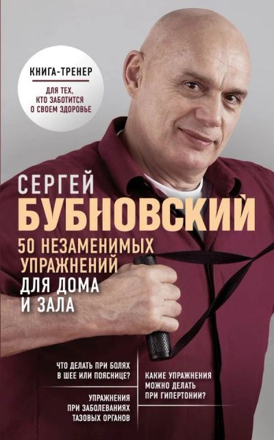 Лот: 17571889. Фото: 1. Бубновский Сергей "50 незаменимых... Популярная и народная медицина