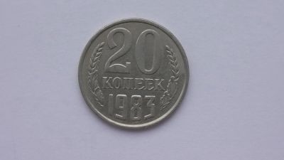 Лот: 6772967. Фото: 1. 20 копеек 1983 года. Россия и СССР 1917-1991 года