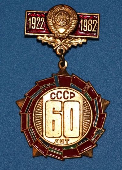 Лот: 8919126. Фото: 1. Знак на подвеске: СССР 60 лет... Юбилейные