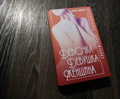 Лот: 19198985. Фото: 1. Энциклопедия "Девочка, девушка... Энциклопедии