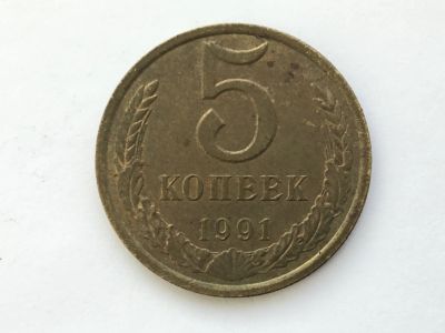 Лот: 15071908. Фото: 1. СССР 5 копеек 1991 л №2. Юбилейные