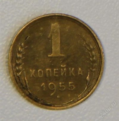 Лот: 2793384. Фото: 1. 1 копейка 1955 СССР. Россия и СССР 1917-1991 года