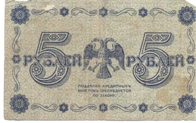 Лот: 2400639. Фото: 1. 5 рублей 1918 года. Россия, СССР, страны СНГ