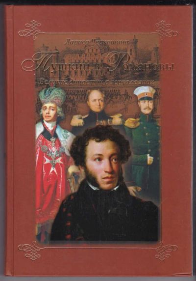Лот: 23439442. Фото: 1. Пушкин и Романовы. Великие династии... Мемуары, биографии
