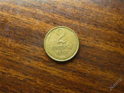 Лот: 1432324. Фото: 1. 2 копейки 1987 года. Россия и СССР 1917-1991 года