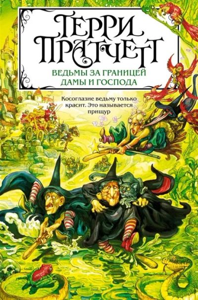 Лот: 18389340. Фото: 1. "Ведьмы за границей. Дамы и Господа... Художественная