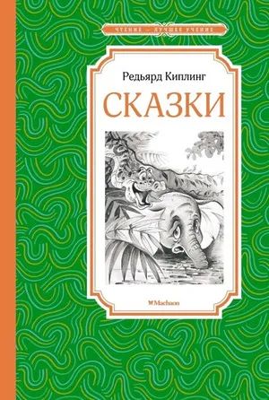 Лот: 20342615. Фото: 1. Редьярд Киплинг: Сказки. Художественная для детей