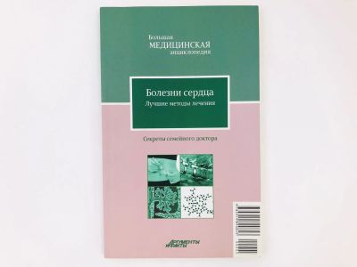 Лот: 23302489. Фото: 1. Болезни сердца. Лучшие методы... Другое (медицина и здоровье)