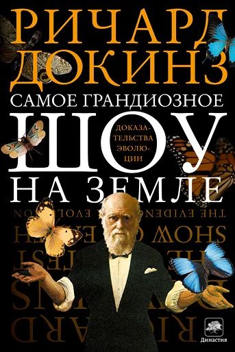 Лот: 6747751. Фото: 1. Самое грандиозное шоу на Земле... Другое (литература, книги)