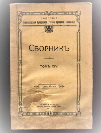 Лот: 20567897. Фото: 1. Действия Нижегородской Губернской... Книги