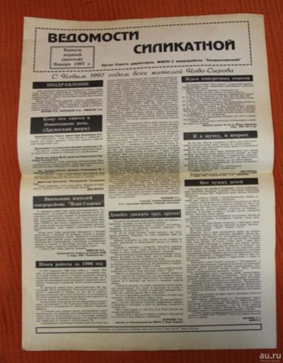 Лот: 17334295. Фото: 1. Газета Ведомости Силикатной 1997. Другое (журналы, газеты, каталоги)