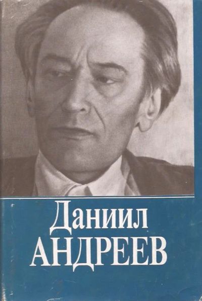 Лот: 12874181. Фото: 1. Андреев Даниил - Собрание сочинений... Философия