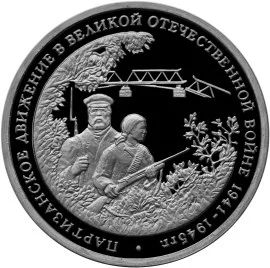 Лот: 5055128. Фото: 1. 3 рубля 1994 Партизанское движение... Россия после 1991 года
