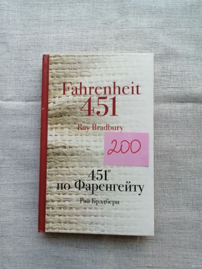 Лот: 17495912. Фото: 1. Рэй Брэдбэри. 451 по фаренгейту. Художественная