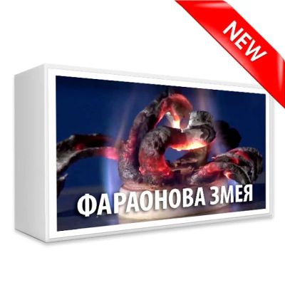Лот: 6836799. Фото: 1. Фараонова змея (ликвидация магазина... Другое (творчество)