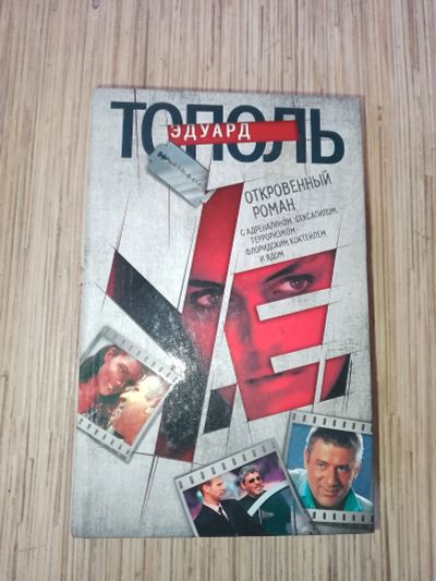 Лот: 25759146. Фото: 1. Эдуард Тополь У.Е. Откровенный... Художественная