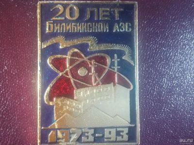 Лот: 10024454. Фото: 1. 20лет Билибинской АЭС 1973 -1993год... Другое (значки, медали, жетоны)
