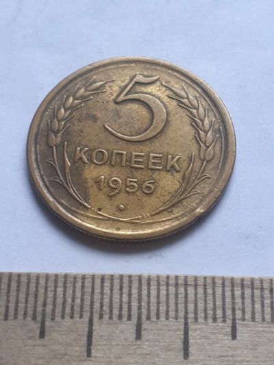 Лот: 18796936. Фото: 1. ( № 4061) 5 копеек 1956 год (Советская... Россия и СССР 1917-1991 года